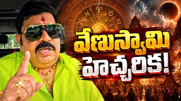 చేతిలో క్యాష్ ఉందా?.. కాస్త జాగ్రత్త.. వేణుస్వామి షాకింగ్ వార్నింగ్!