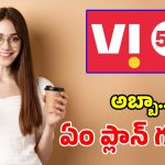 ఆహా.. Viలో ఇంతటి సూపర్ ప్లాన్ ఉందా? జస్ట్ రూ.349కే అపరిమిత 5G, ఫ్రీ కాల్స్!