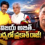 విజయ్-అజిత్ కలిశారు.. ప్రకాశ్ రాజ్ ఇచ్చిన కౌంటర్ మామూలుగా లేదుగా!