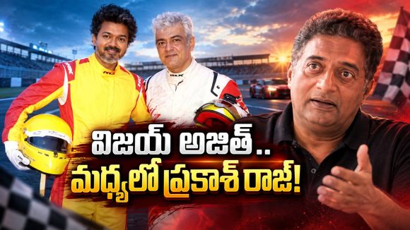 విజయ్-అజిత్ కలిశారు.. ప్రకాశ్ రాజ్ ఇచ్చిన కౌంటర్ మామూలుగా లేదుగా!