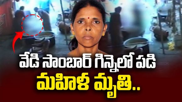 విజయవాడలో విషాదం.. వేడి సాంబార్ గిన్నెలో పడి మహిళ దుర్మరణం!