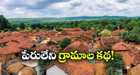 ఇళ్లుంటాయి..  జనాలు ఉంటారు.. కానీ, అక్కడ ఊర్లకు పేర్లు ఉండవు, ఎందుకంటే?