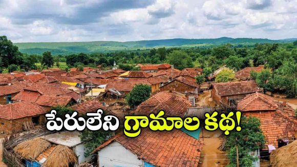 ఇళ్లుంటాయి..  జనాలు ఉంటారు.. కానీ, అక్కడ ఊర్లకు పేర్లు ఉండవు, ఎందుకంటే?