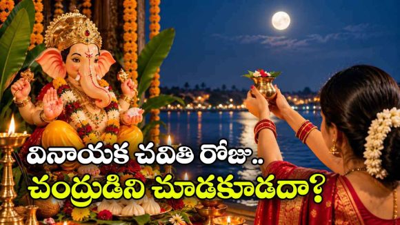 వినాయక చవితి రోజు చంద్రుడిని చూడకూడదా? పొరపాటున చూస్తే ఏమవుతుంది?