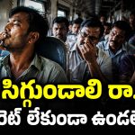 రైలులో సిగరెట్ తాగిన వేస్ట్ ఫెలో.. ఒక్కసారే రైల్లో అలజడి, ఏమైందా అని చూస్తే..