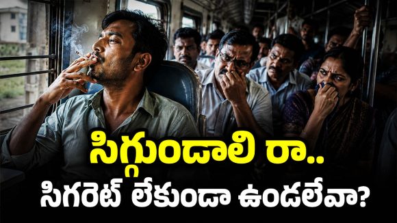 రైలులో సిగరెట్ తాగిన వేస్ట్ ఫెలో.. ఒక్కసారే రైల్లో అలజడి, ఏమైందా అని చూస్తే..