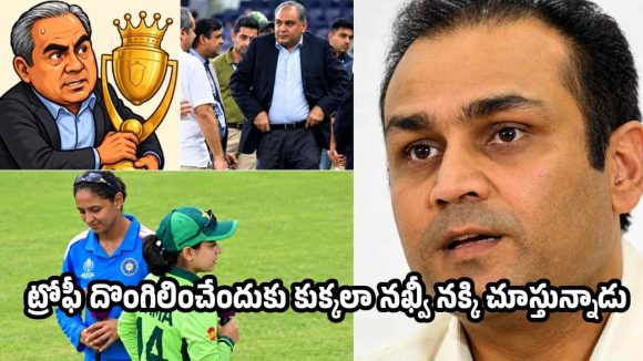 ఆసియా క‌ప్ ఆడ‌ట‌మే దండ‌గ..ట్రోఫీ గెలిచినా న‌ఖ్వీగాడు లేపేస్తాడు!