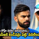 విరాట్ కోహ్లీ ఓవ‌రాక్ష‌న్ భ‌రించ‌లేక‌, కోచ్ ప‌ద‌వినే వ‌దులుకున్నా