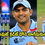 బౌల్-అవుట్ లో ధోనికి నేనే ఆ స‌ల‌హా ఇచ్చాను..వీరేంద్ర సెహ్వాగ్ సంచ‌ల‌నం !
