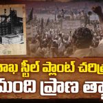 1980sలో విశాఖ ఉక్కు ఎలా ఏర్పాటయ్యిందంటే.. కళ్లకు కట్టినట్లు చూపించిన ‘బిగ్ టీవీ’