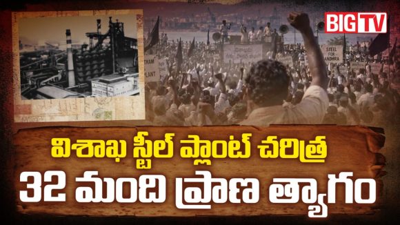 1980sలో విశాఖ ఉక్కు ఎలా ఏర్పాటయ్యిందంటే.. కళ్లకు కట్టినట్లు చూపించిన ‘బిగ్ టీవీ’