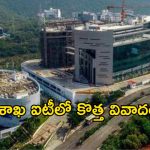 రోడ్లు, పార్కింగ్ కూడా ప్రభుత్వమే కట్టాలా? విశాఖ ఐటీ కంపెనీ వింత డిమాండ్లు!