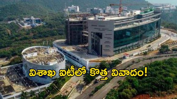 రోడ్లు, పార్కింగ్ కూడా ప్రభుత్వమే కట్టాలా? విశాఖ ఐటీ కంపెనీ వింత డిమాండ్లు!