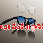 AI మెమరీతో కొత్త స్మార్ట్ గ్లాసెస్.. కెమెరా, స్క్రీన్ లేకుండానే ఎలా పనిచేస్తాయంటే?