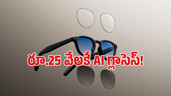 AI మెమరీతో కొత్త స్మార్ట్ గ్లాసెస్.. కెమెరా, స్క్రీన్ లేకుండానే ఎలా పనిచేస్తాయంటే?