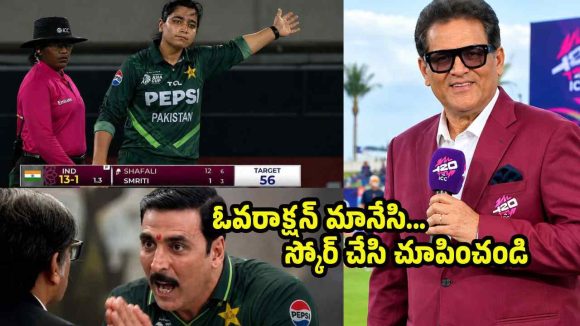 55 ప‌రుగుల‌కే ఆలౌటైనా సిగ్గు రాలేదా?  ఫాతిమా స‌నా ఓవ‌రాక్ష‌న్‌పై టీమిండియా క్రికెట‌ర్ సీరియ‌స్