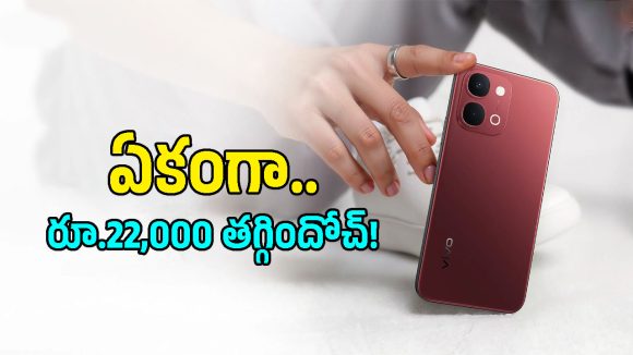 రూ.54,999 ఫోన్ ఇప్పుడు ఇంత తక్కువకా? Vivo Y51 Pro 5Gపై క్రేజీ ఆఫర్!
