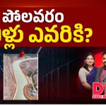 పోలవరం నీళ్లు ఎవరికి? డేటా సెంటర్‌కా.. సాగు అవసరాలకా?