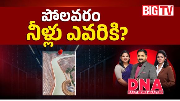 పోలవరం నీళ్లు ఎవరికి? డేటా సెంటర్‌కా.. సాగు అవసరాలకా?