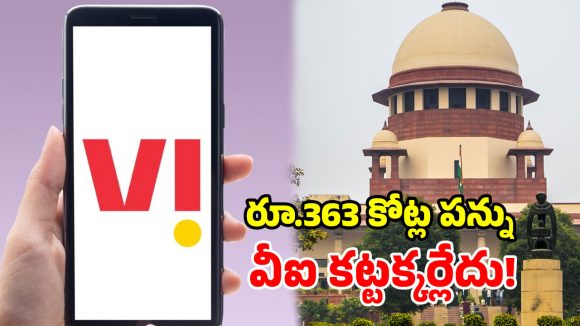 సుప్రీంకోర్టులో Vi కి భారీ ఊరట.. రూ.363 కోట్ల జీఎస్టీ వివాదంలో కేంద్రానికి షాక్!