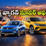 వోక్స్‌ వ్యాగన్ కార్లపై కళ్లు ఆఫర్లు.. ఆ మోడల్ పై ఏకంగా రూ.6 లక్షల తగ్గింపు!