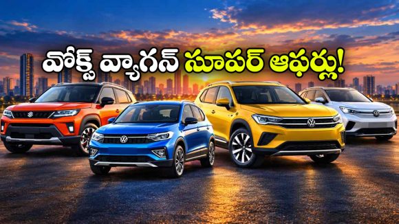 వోక్స్‌ వ్యాగన్ కార్లపై కళ్లు ఆఫర్లు.. ఆ మోడల్ పై ఏకంగా రూ.6 లక్షల తగ్గింపు!