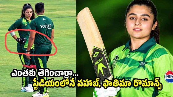 కోచ్ వహాబ్ రియాజ్ తో పాకిస్తాన్ లేడీ క్రికెటర్ డేటింగ్…స్టేడియంలోనే రొమాన్స్ !