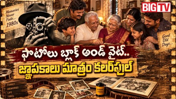ఒక్క ఫోటో కోసం ఎన్నో రోజులు ఎదురుచూపులు.. 80s స్టూడియో అనుభూతే వేరు!