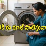 వాషింగ్ మెషీన్‌ను ఎన్ని రోజులకు ఒకసారి క్లీన్ చేయాలి? ఈ విషయం తెలుసా?