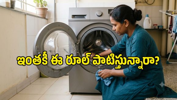 వాషింగ్ మెషీన్‌ను ఎన్ని రోజులకు ఒకసారి క్లీన్ చేయాలి? ఈ విషయం తెలుసా?
