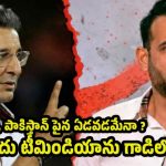 పాకిస్తాన్ జోలికి వ‌స్తే, ప‌ళ్లు రాల‌గొడ‌తా.. ఇర్ఫాన్ ప‌ఠాన్ కు వ‌సీం హెచ్చ‌రిక‌