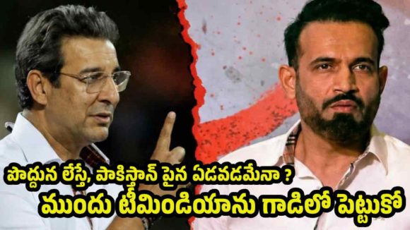 పాకిస్తాన్ జోలికి వ‌స్తే, ప‌ళ్లు రాల‌గొడ‌తా.. ఇర్ఫాన్ ప‌ఠాన్ కు వ‌సీం హెచ్చ‌రిక‌