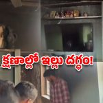 మేడ్చల్‌లో ఘోర ప్రమాదం.. వాటర్ హీటర్ పేలి ఇల్లు దగ్ధం!