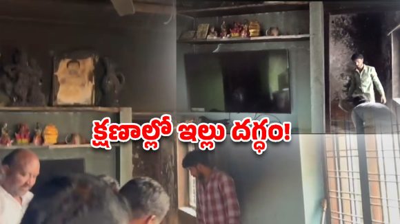 మేడ్చల్‌లో ఘోర ప్రమాదం.. వాటర్ హీటర్ పేలి ఇల్లు దగ్ధం!