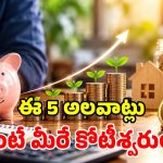 జీతం ఎక్కువ ఉన్నా ధనవంతులు కాలేకపోతున్నారా? కోటీశ్వరులను చేసే.. 5 గోల్డెన్ సూత్రాలు మీకోసం!