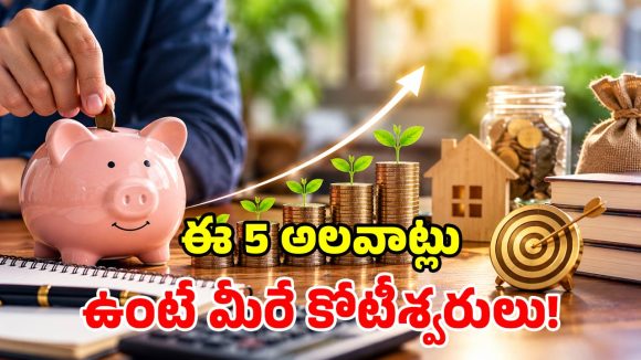 జీతం ఎక్కువ ఉన్నా ధనవంతులు కాలేకపోతున్నారా? కోటీశ్వరులను చేసే.. 5 గోల్డెన్ సూత్రాలు మీకోసం!