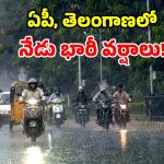 తెలుగు రాష్ట్రాలకు చల్లని కబురు.. ఇవాళ ఆ జిల్లాల్లో భారీ వర్షాలు.. భీకర గాలులతో పిడుగులు!