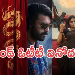 Weekend OTT Releases : ఈ వీకెండ్ ఓటీటీ వినోదం.. డోంట్ మిస్ ఇట్..