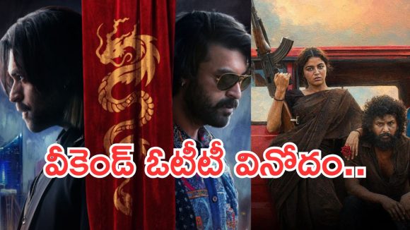 Weekend OTT Releases : ఈ వీకెండ్ ఓటీటీ వినోదం.. డోంట్ మిస్ ఇట్..
