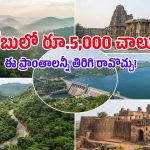 హైదరాబాద్ నుంచి వీకెండ్ ట్రిప్.. రూ.5,000లోపే వెళ్లొచ్చే 5 అద్భుతమైన ప్రదేశాలు!