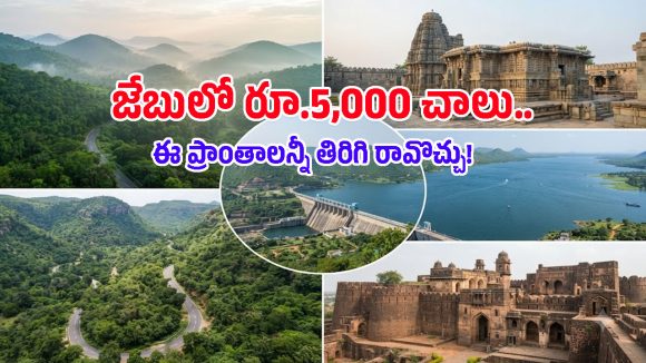 హైదరాబాద్ నుంచి వీకెండ్ ట్రిప్.. రూ.5,000లోపే వెళ్లొచ్చే 5 అద్భుతమైన ప్రదేశాలు!