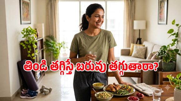 బరువు తగ్గాలంటే పస్తులు ఉండాలా? Eating Less వెనుక ఉన్న పెద్ద డేంజర్ ఇదే!