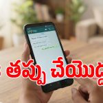 వాట్సప్ నెంబర్ మార్చేటప్పుడు ఈ ఒక్క తప్పు చేస్తే.. మీ పాత చాట్స్ అన్నీ గోవిందా!
