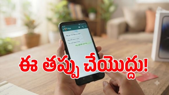 వాట్సప్ నెంబర్ మార్చేటప్పుడు ఈ ఒక్క తప్పు చేస్తే.. మీ పాత చాట్స్ అన్నీ గోవిందా!