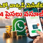 అక్టోబర్ 1 నుంచి వాట్సప్‌ కొత్త రూల్.. ఒక్కో మెసేజ్‌కు 14 పైసలు ఛార్జీ.. సామాన్యులపై ప్రభావమెంత?