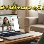 వాట్సప్ న్యూ ఫీచర్ అదిరింది.. ఇకపై అకౌంట్ లేకపోయినా కాల్స్ జాయిన్ అవ్వొచ్చు!