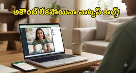 వాట్సప్ న్యూ ఫీచర్ అదిరింది.. ఇకపై అకౌంట్ లేకపోయినా కాల్స్ జాయిన్ అవ్వొచ్చు!