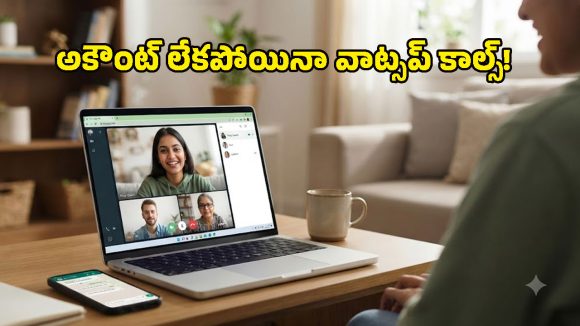 వాట్సప్ న్యూ ఫీచర్ అదిరింది.. ఇకపై అకౌంట్ లేకపోయినా కాల్స్ జాయిన్ అవ్వొచ్చు!