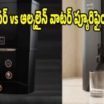 హెల్తీ లైఫ్ కోసం కాపర్ vs ఆల్కలైన్ వాటర్ ప్యూరిఫైయర్..ఏది బెస్ట్?