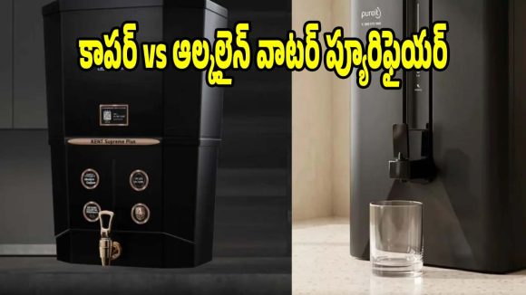 హెల్తీ లైఫ్ కోసం కాపర్ vs ఆల్కలైన్ వాటర్ ప్యూరిఫైయర్..ఏది బెస్ట్?